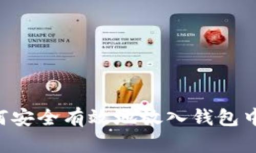 比特币如何安全有效地放入钱包中：完整指南