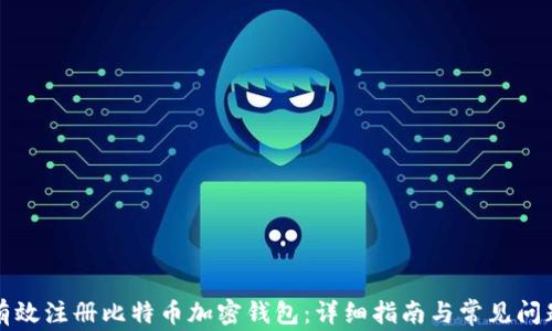 如何有效注册比特币加密钱包:详细指南与常见问题解答
