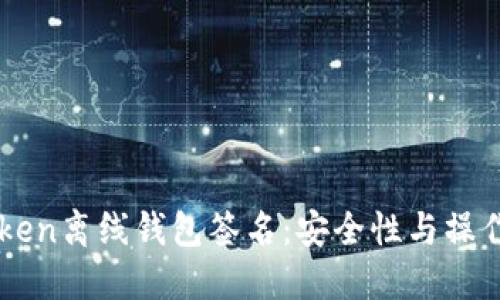 imToken离线钱包签名：安全性与操作指南