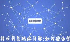 Okcoin比特币钱包地址详解