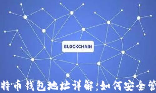 
Okcoin比特币钱包地址详解：如何安全管理和使用