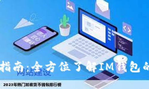 IM钱包使用指南：全方位了解IM钱包的功能与操作