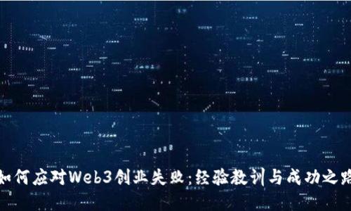 如何应对Web3创业失败：经验教训与成功之路