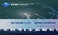 imToken钱包是否会封号？全面解析使用风险与安全