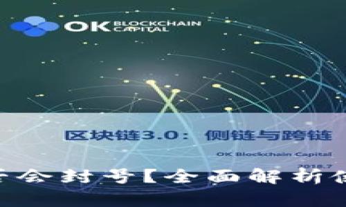 imToken钱包是否会封号？全面解析使用风险与安全性
