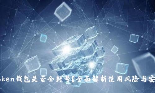 imToken钱包是否会封号？全面解析使用风险与安全性