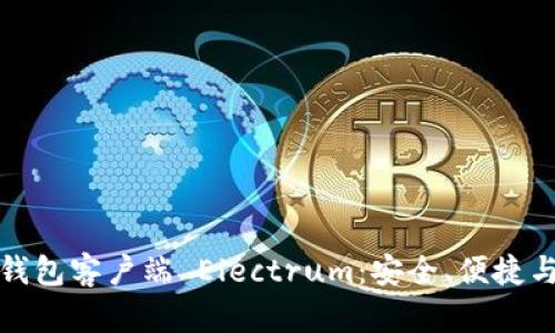 全面解析比特币钱包客户端 Electrum：安全、便捷与功能齐全的选择