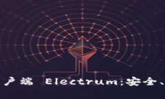 全面解析比特币钱包客户