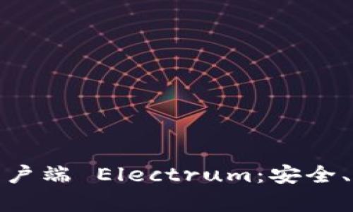 全面解析比特币钱包客户端 Electrum：安全、便捷与功能齐全的选择