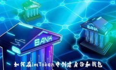    如何在imToken中创建身份