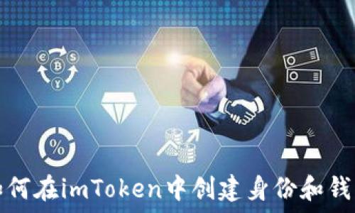    
如何在imToken中创建身份和钱包