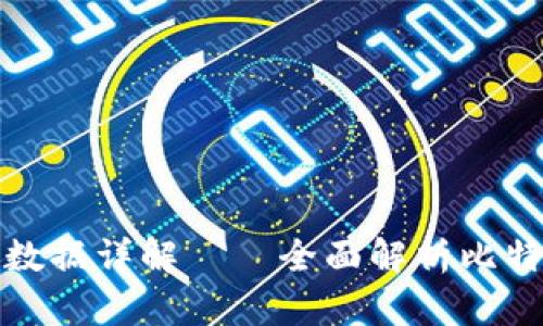 比特币钱包与区块链数据详解——全面解析比特币的存储与交易机制