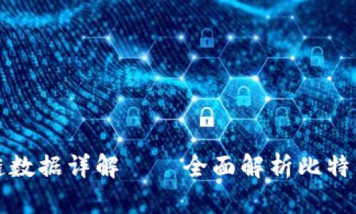 比特币钱包与区块链数据详解——全面解析比特币的存储与交易机制
