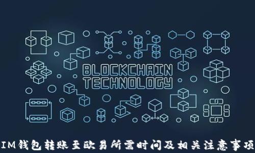 
IM钱包转账至欧易所需时间及相关注意事项