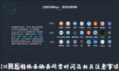 IM钱包转账至欧易所需时间及相关注意事项