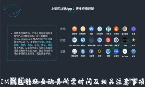 
IM钱包转账至欧易所需时间及相关注意事项