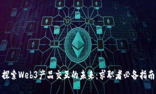 探索Web3产品交互的未来：求职者必备指南