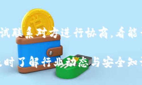 imToken比特币钱包签名教程：安全管理你的加密资产
imToken, 比特币钱包, 加密资产管理, 钱包签名/guanjianci

什么是imToken钱包？
imToken是一个领先的数字资产钱包，特别是针对以太坊和其他ERC20标准令牌的存储与管理。自2016年推出以来，imToken便致力于为用户提供安全、便捷的加密货币管理体验。它支持多种主流数字货币，包括比特币、以太坊及各类代币，凭借其优良的用户界面和强大的功能，成为全球范围内非常受欢迎的加密钱包之一。

比特币钱包签名的意义
数字货币的钱包包括公钥和私钥。公钥可以理解为你的账户地址，任何人都可以通过这个地址向你发送比特币。而私钥则是你对这些比特币的唯一控制权。钱包签名就是用私钥对交易信息进行加密，确保交易的合法性和安全性。只有拥有私钥的人才能够进行数字货币的转移，因此签名在其中扮演着至关重要的角色。

如何在imToken中进行比特币钱包签名
在imToken中进行比特币钱包签名其实是一个相对简单的过程，但理解这一过程的背景知识对于保证安全是很重要的。下面我们将分步骤详细介绍如何在imToken中完成比特币钱包的签名。

h4第一步：下载并安装imToken/h4
首先，你需要在你的手机应用商店中搜索“imToken”，然后下载并安装它。确保你下载的是官方版本，以避免遭受安全隐患。

h4第二步：创建或导入钱包/h4
安装完成后，你可以选择创建新钱包或导入现有钱包。如果你是第一次使用imToken，建议创建一个新钱包。在创建过程中，请确保记录好助记词，这将是恢复你的钱包的唯一途径。

h4第三步：选择比特币钱包/h4
在imToken中，你可以创建多种 tipo de钱包。选择比特币钱包后，系统会引导你完成必要的设置。确保你了解比特币的网络状态，以便能在合适的时机进行交易。

h4第四步：进行交易并进行签名/h4
若你要进行比特币交易，输入接收方的比特币地址和你想发送的数量，确认信息没有错误后，你将被要求进行签名。imToken将自动调用你钱包中的私钥进行签名以确保交易的安全性。

如何确保imToken钱包的安全性
在数字资产日益增长的今天，确保你的钱包安全至关重要。以下是一些推荐的安全措施：

h41. 使用强密码/h4
确保你为钱包设置了一个复杂的密码，增加被破解的难度。

h42. 定期备份助记词/h4
将助记词写下来并保存在安全的地方，确保任何时候都能恢复钱包。

h43. 开启双重认证/h4
如果imToken提供双重认证机制，务必务必开启，增加账号安全。

h44. 时刻关注网络安全/h4
定期更新你的应用、避免使用公共WiFi进行交易，保持网络安全。

四个相关问题

问题一：我怎么知道我的imToken钱包是否安全？
要评估imToken钱包的安全性，你首先可以查阅相关的产品测评和用户评论。这些反馈能够给你提供关于钱包安全性的直观感受。此外，钱包开发团队的背景和过往的安全记录也同样值得关注。如果其开发团队曾经有因安全问题而受到质疑的历史，那可需谨慎使用。最重要的是，确保你自己遵循安全措施，避免因个人操作不当导致资产损失。

问题二：imToken与其他数字货币钱包相比有什么优势？
imToken在市场上享有良好的声誉，其最大的优势便是在用户友好的同时不妥协于安全性。它的界面设计简洁流畅，使得即便初学者也能很快上手。此外，imToken对多种数字资产的支持，也让用户能在一个应用内管理各种加密货币，而不必在不同的钱包间切换。其团队还定期发布更新，以确保钱包的安全性和功能得到提升。以上优势使其成为比特币爱好者和其他数字资产持有者的优秀选择。

问题三：imToken钱包丢失私钥后该怎么办？
版权免责声明，丢失私钥通常会导致无法访问钱包中的数字资产。如果你有备份助记词则可以通过它恢复钱包。如果没有，解决问题的可能性几乎为零，几乎所有的数字资产都无法追回。因此，使用钱包时，应特别注意私钥和助记词的保管工作。在日常使用中，做到定期备份和安全存放是相当重要的。

问题四：如何在imToken中找回丢失的资产？
如果你的资产由于交易错误或其他原因，在imToken中丢失，可以尝试以下方法找回：首先，通过钱包的交易记录核实交易是否成功。其次，如果你是错误地发送到了错误的地址，可以尝试联系对方进行协商，看能否重新找回。如果是自己的操作失误，如操作后忘记了交易密码，那么则需要通过恢复助记词的方式来找回资产。以上这些方式都需要在每一步中保证信息的准确性和安全性。

总结来说，imToken比特币钱包提供了一种安全、便捷的方式来管理你的数字资产。通过正确的签名与操作，你可以有效确保资产的安全。同时，建议用户在使用加密货币时，保持警惕，及时了解行业动态与安全知识，以确保资产安全。希望以上内容能够帮助你更深入地了解imToken钱包和比特币的使用。