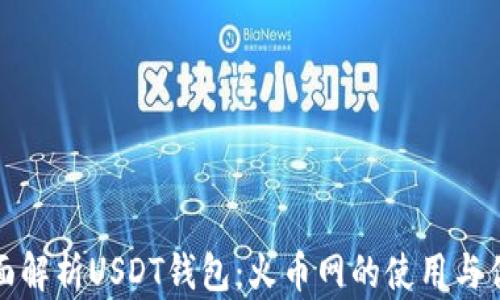 
全面解析USDT钱包：火币网的使用与优势