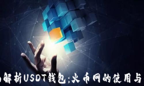 
全面解析USDT钱包：火币网的使用与优势