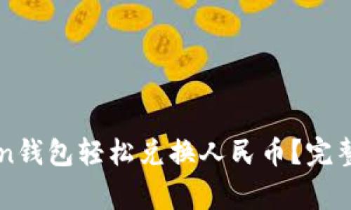 如何使用imToken钱包轻松兑换人民币？完整指南与注意事项