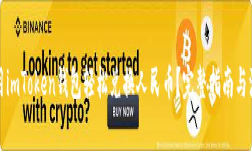 如何使用imToken钱包轻松兑换人民币？完整指南与注意事项