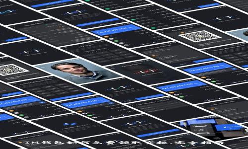 IM钱包如何免费领取空投，完全指南