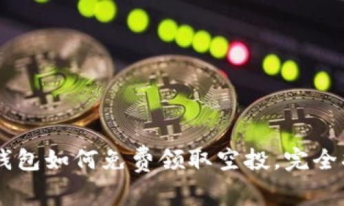 IM钱包如何免费领取空投，完全指南