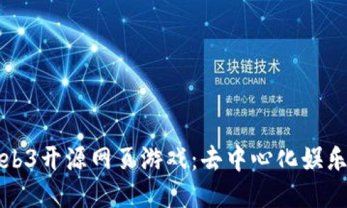 探索Web3开源网页游戏：去中心化娱乐的未来