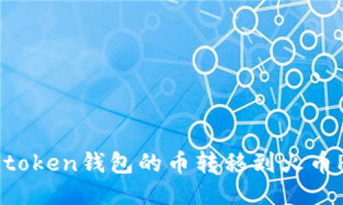 如何将Imtoken钱包的币转移到火币Pro交易所