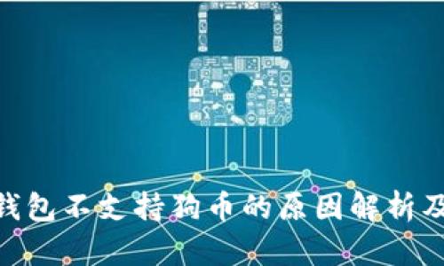 imToken钱包不支持狗币的原因解析及替代方案