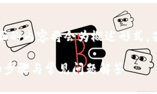 注意：由于内容篇幅较长，下面的内容将会为概述形式，若需更具体的内容，欢迎询问。

ImToken钱包转出指南：详细步骤与常见问题解答