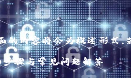 注意：由于内容篇幅较长，下面的内容将会为概述形式，若需更具体的内容，欢迎询问。

ImToken钱包转出指南：详细步骤与常见问题解答