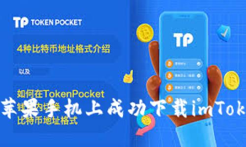 如何在苹果手机上成功下载imToken钱包