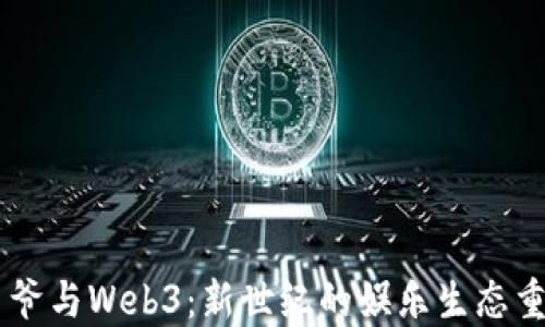 
星爷与Web3：新世纪的娱乐生态重塑