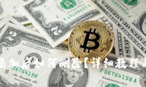 ImToken钱包添加后如何删除？详细教程与常见问题解答