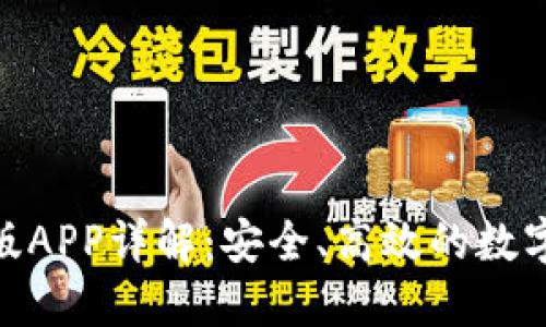 imToken最新版APP详解：安全、高效的数字资产管理方案