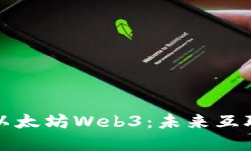 深入探索以太坊Web3：未来互联网的基石