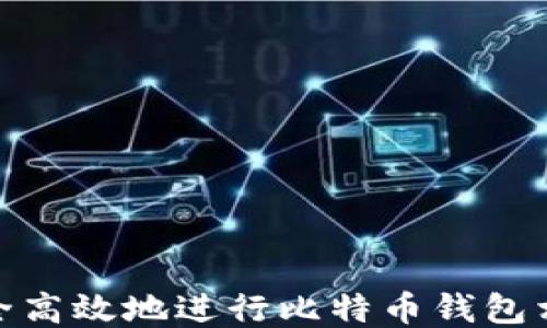 
如何安全高效地进行比特币钱包相互转账