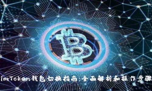 imToken钱包切换指南：全面解析和操作步骤