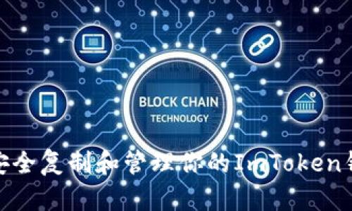 : 如何安全复制和管理你的ImToken钱包地址