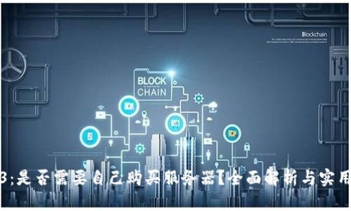 Web3：是否需要自己购买服务器？全面解析与实用指南