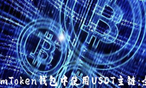 
如何在imToken钱包中使用USDT主链：全面指南