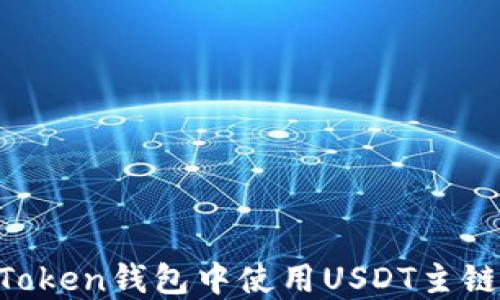 
如何在imToken钱包中使用USDT主链：全面指南