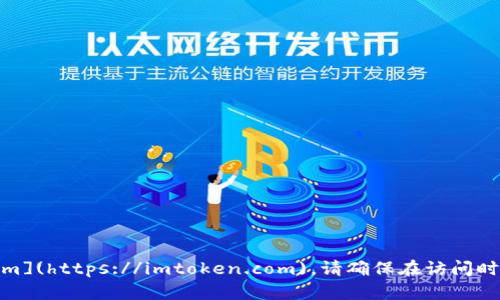 imToken的官方网站是 [https://imtoken.com](https://imtoken.com)。请确保在访问时使用该链接，以避免访问虚假网站或钓鱼网站。
