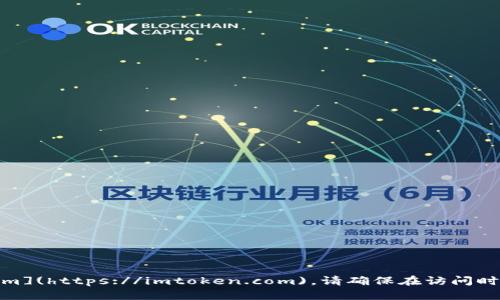 imToken的官方网站是 [https://imtoken.com](https://imtoken.com)。请确保在访问时使用该链接，以避免访问虚假网站或钓鱼网站。