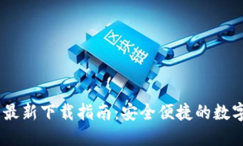  Tokenim钱包最新下载指南：安全便捷的数字资产管理工具