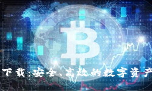 : IM官网钱包下载：安全、高效的数字资产管理解决方案