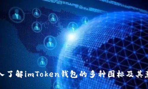 深入了解imToken钱包的多种图标及其意义