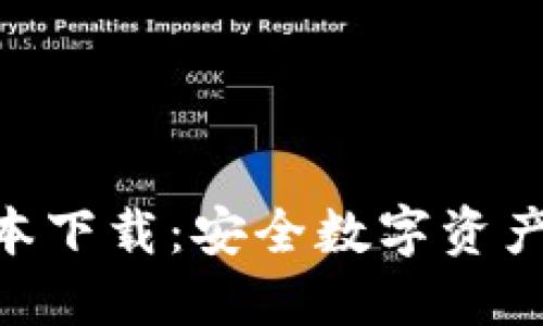 imToken最新版本下载：安全数字资产管理的最佳选择